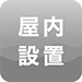 屋内設置