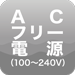 ACフリー電源（100〜240V）