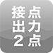 接点出力2点